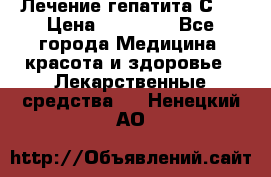 Лечение гепатита С   › Цена ­ 22 000 - Все города Медицина, красота и здоровье » Лекарственные средства   . Ненецкий АО